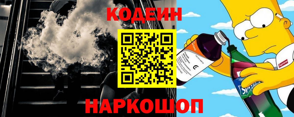 Кодеиновый сироп Lean напиток Lean (лин)  Кодеин Purple Drank  Тосно  Вход с VPN 
