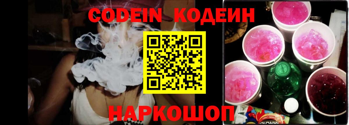 Кодеин напиток Lean (лин) Тосно